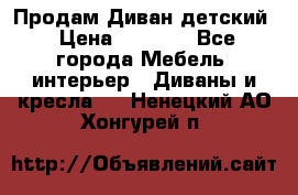 Продам Диван детский › Цена ­ 2 000 - Все города Мебель, интерьер » Диваны и кресла   . Ненецкий АО,Хонгурей п.